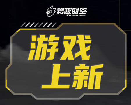 就在剛剛！龍程VR為乘騎系列上線(xiàn)三款全新體驗(yàn)內(nèi)容